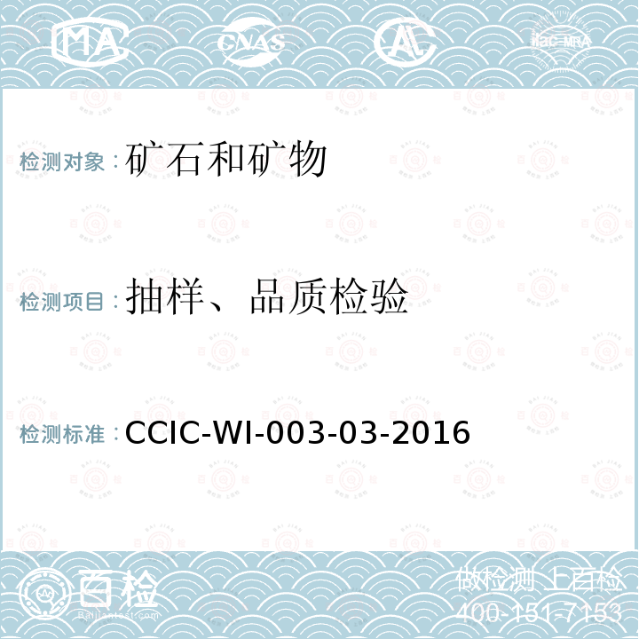 抽样、品质检验 抽样、品质检验 CCIC-WI-003-03-2016