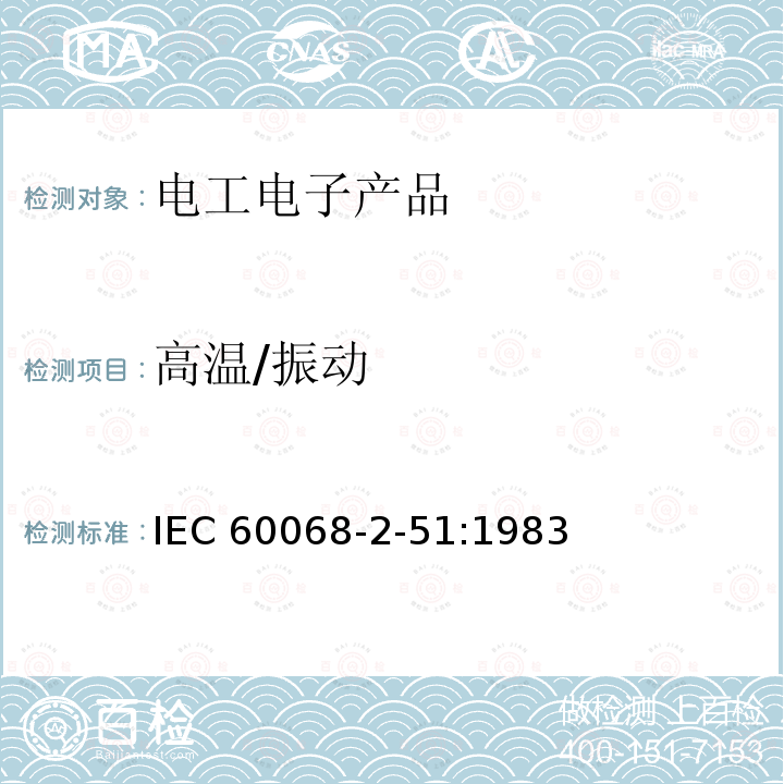 高温/振动 IEC 60068-2-51  :1983