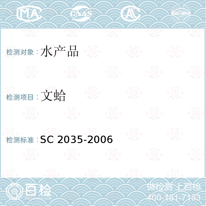 文蛤 文蛤 SC 2035-2006