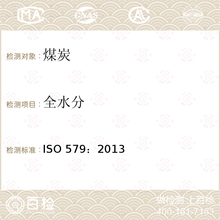 全水分 全水分 ISO 579：2013