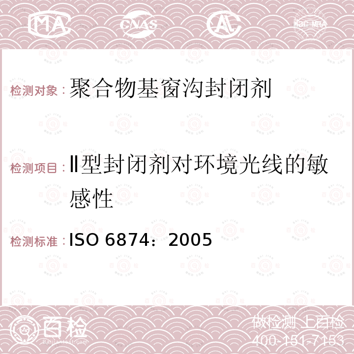 Ⅱ型封闭剂对环境光线的敏感性 ISO 6874:2005  ISO 6874：2005