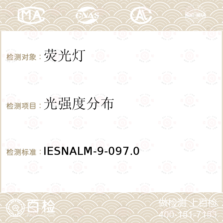 光强度分布 IESNALM-9-097.0  