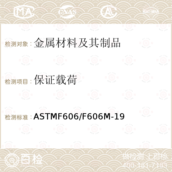 保证载荷 ASTMF 606/F 606M-19  ASTMF606/F606M-19
