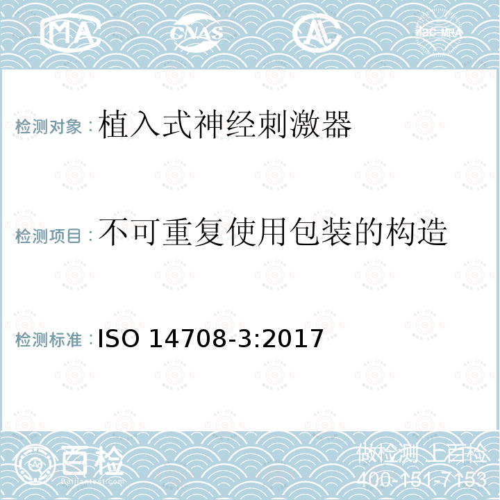 不可重复使用包装
的构造 不可重复使用包装 的构造 ISO 14708-3:2017