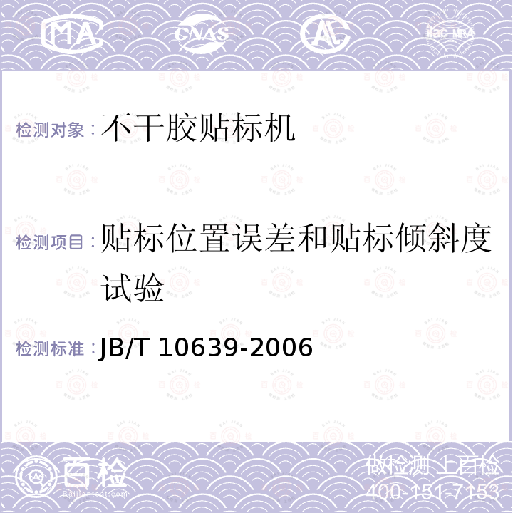 贴标位置误差和贴标倾斜度试验 JB/T 10639-2006 不干胶贴标机