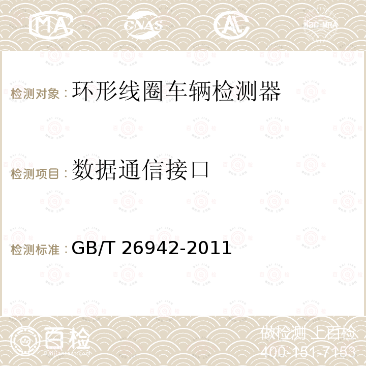 数据通信接口 数据通信接口 GB/T 26942-2011