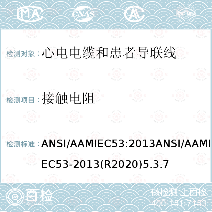 接触电阻 ANSI/AAMIEC 53-20  ANSI/AAMIEC53:2013ANSI/AAMIEC53-2013(R2020)5.3.7