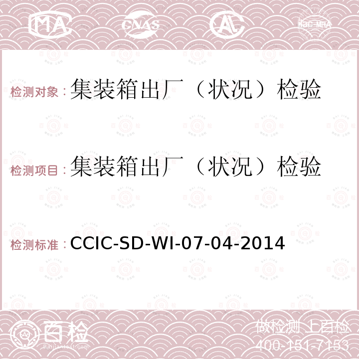 集装箱出厂（状况）检验 集装箱出厂（状况）检验 CCIC-SD-WI-07-04-2014