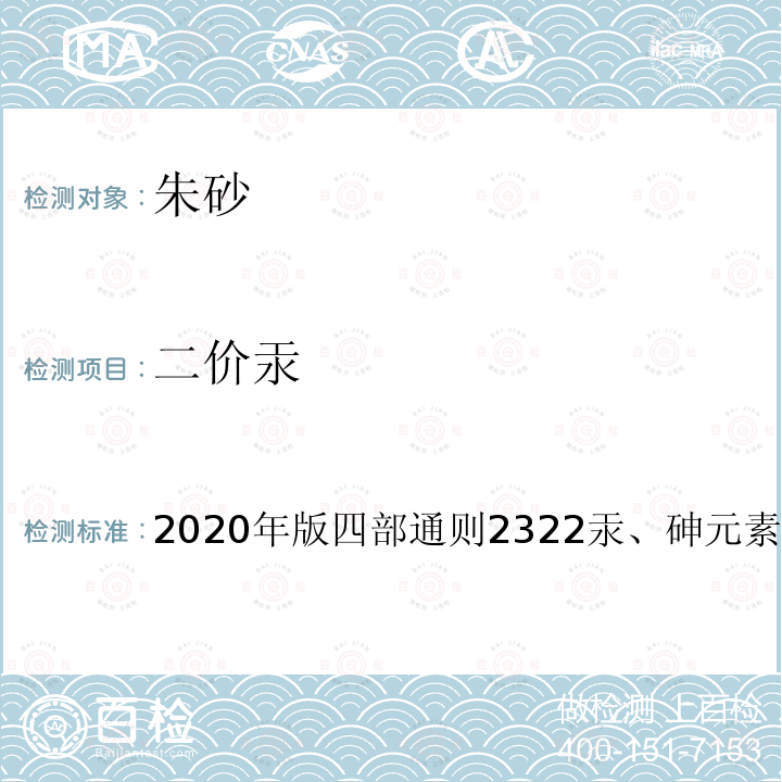 二价汞 2020年版四部通则2322汞、砷元素形态及价态测定法  