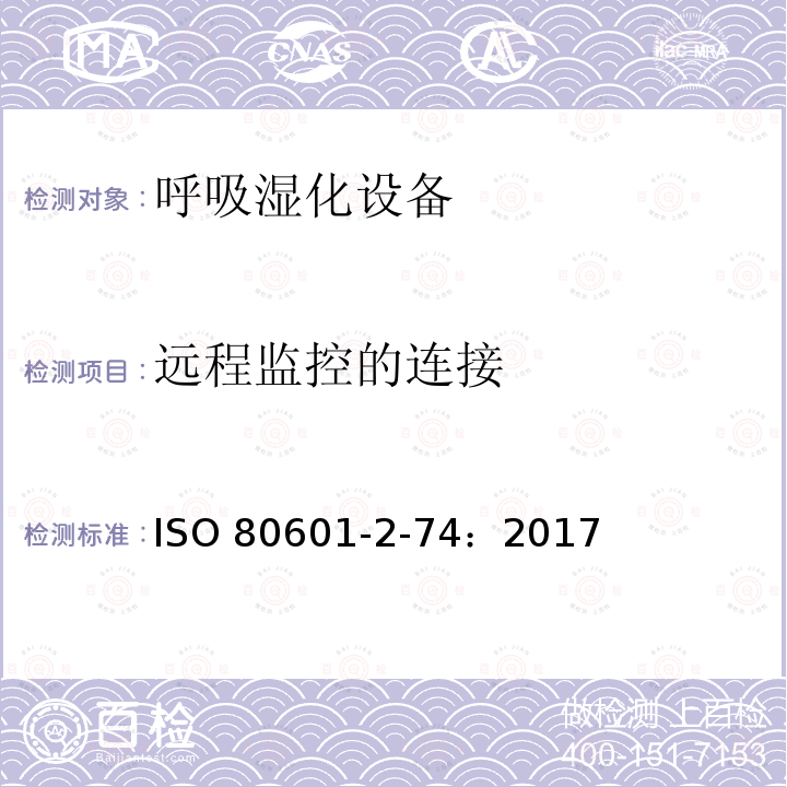 远程监控的连接 ISO 80601-2-74：2017  