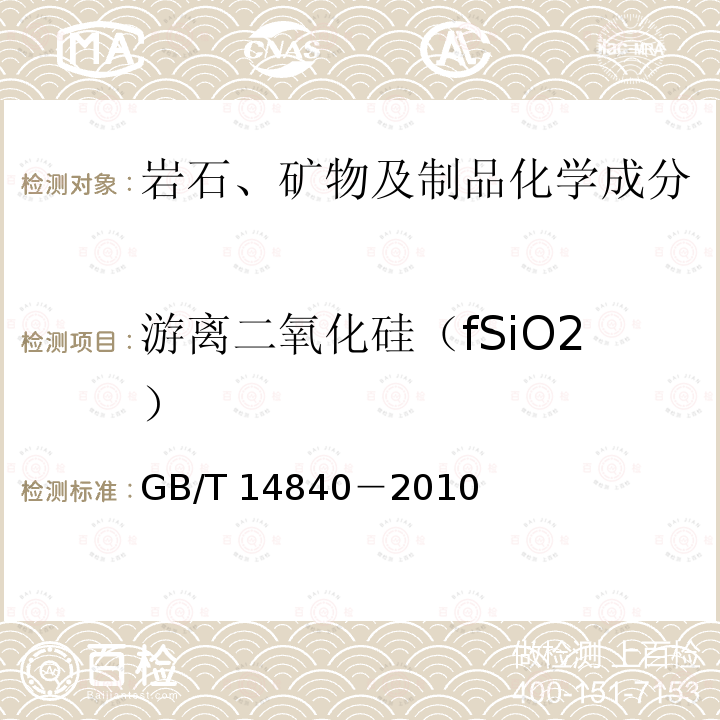 游离二氧化硅（fSiO2） GB/T 14840-2010 石灰岩化学分析方法 游离二氧化硅量测定