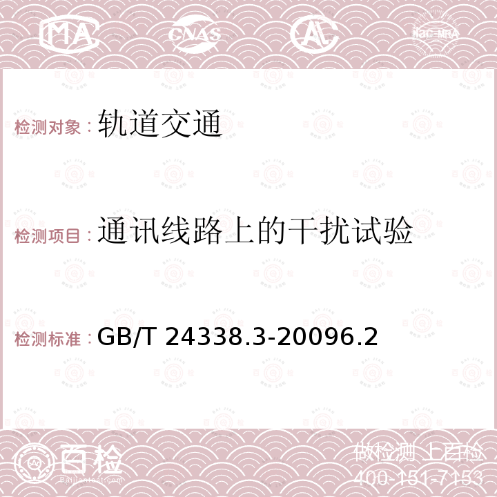 通讯线路上的干扰试验 GB/T 24338.3-2009 轨道交通 电磁兼容 第3-1部分:机车车辆 列车和整车