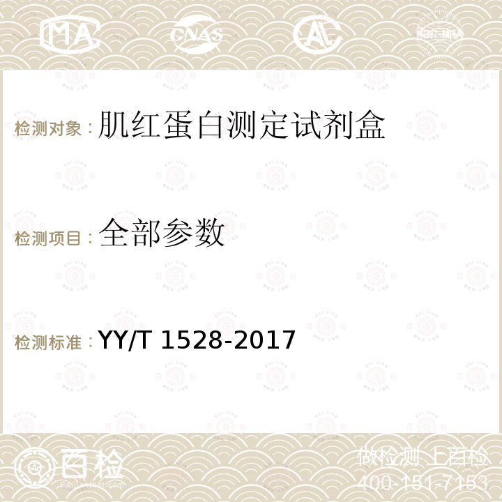 全部参数 全部参数 YY/T 1528-2017