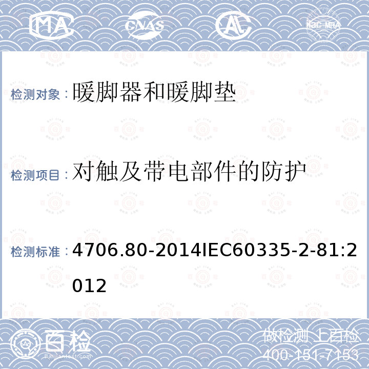 对触及带电部件的防护 IEC 60335-2-81:2012  4706.80-2014IEC60335-2-81:2012