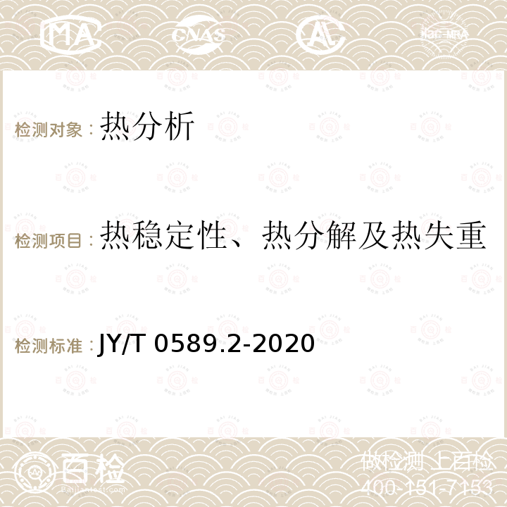 热稳定性、热分解及热失重量、熔点、玻璃化转变温度 JY/T 0589.2-2020 热分析方法通则 第2部分:差热分析