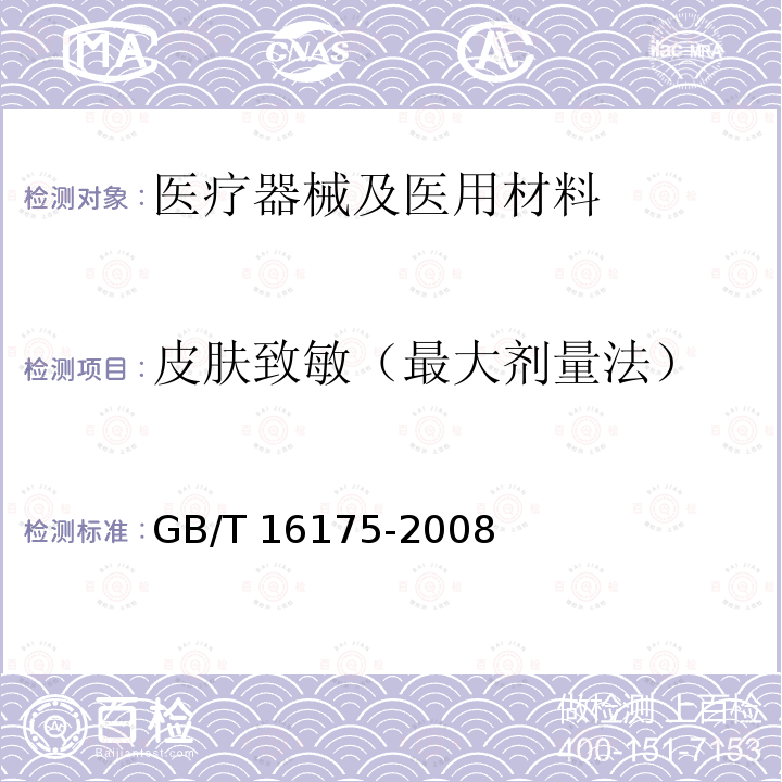 皮肤致敏（最大剂量法） GB/T 16175-2008 医用有机硅材料生物学评价试验方法