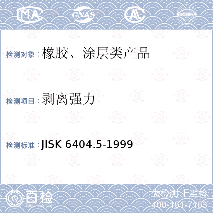 剥离强力 JISK 6404.5-1999  