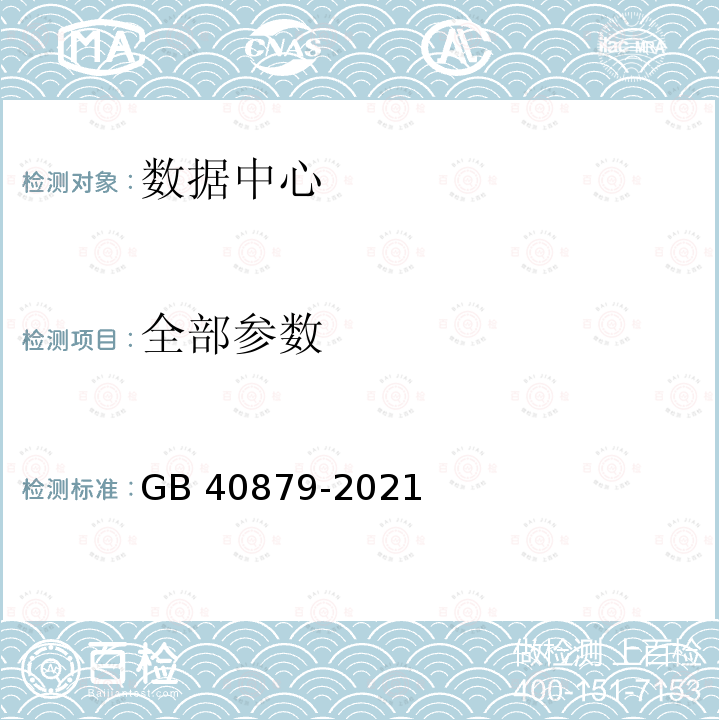 全部参数 GB 40879-2021 数据中心能效限定值及能效等级