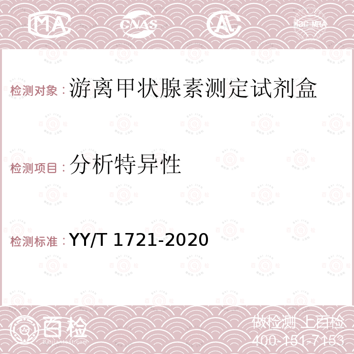 分析特异性 YY/T 1721-2020 游离甲状腺素测定试剂盒