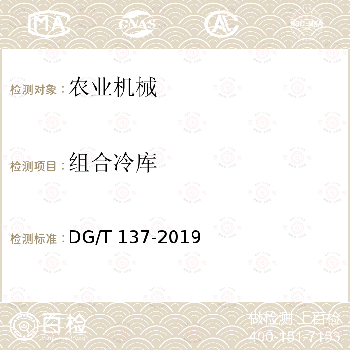 组合冷库 DG/T 137-2019 简易保鲜储藏设备 组合冷库