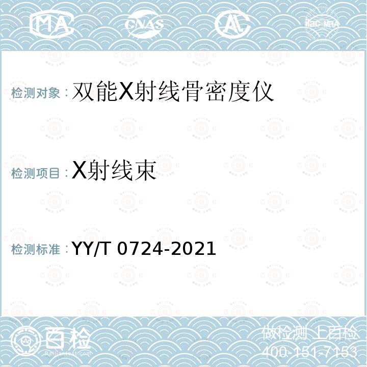 X射线束 YY/T 0724-2021 双能X射线骨密度仪专用技术条件