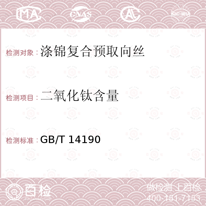 二氧化钛含量 GB/T 14190  