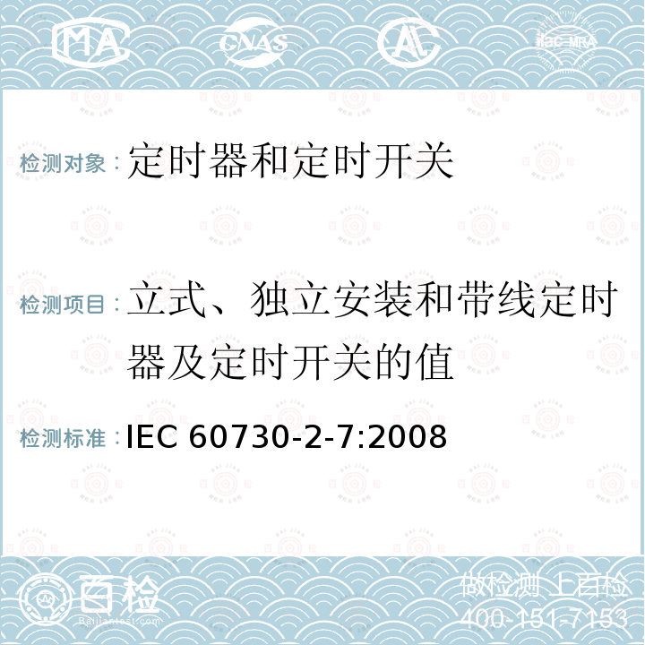 立式、独立安装和带线定时器及定时开关的值 IEC 60730-2-7-2008 家用和类似用途电自动控制器 第2-7部分:定时器和定时开关的特殊要求