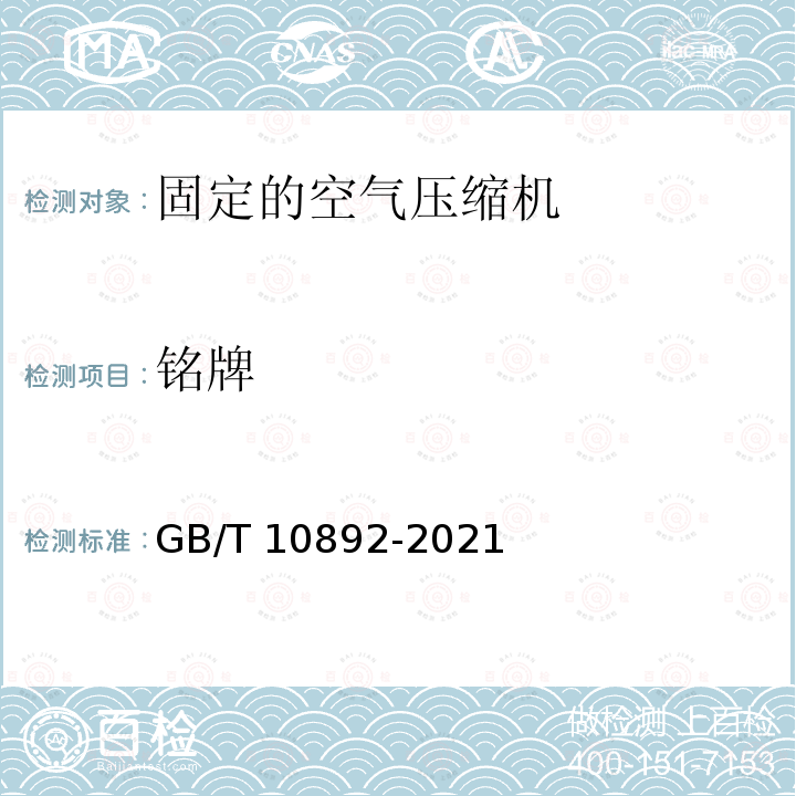 铭牌 GB/T 10892-2021 固定的空气压缩机 安全规则和操作规程