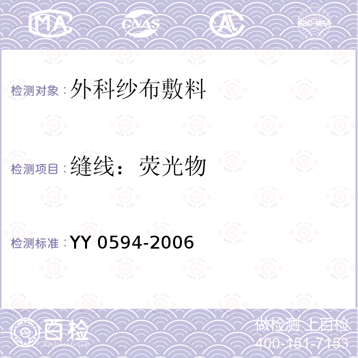 缝线：荧光物 YY 0594-2006 外科纱布敷料通用要求(包含修改单1)