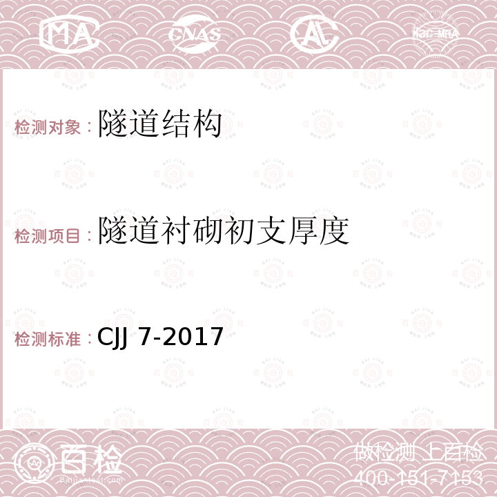隧道衬砌初支厚度 CJJ 7-2017  