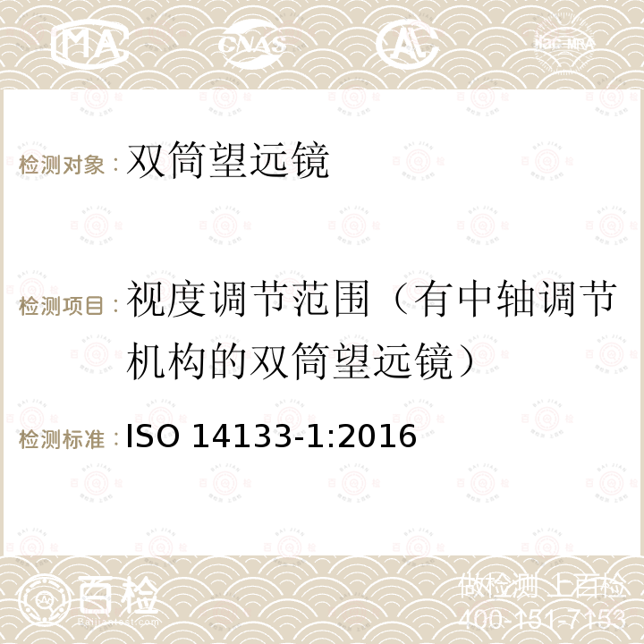 视度调节范围（有中轴调节机构的双筒望远镜） 视度调节范围（有中轴调节机构的双筒望远镜） ISO 14133-1:2016