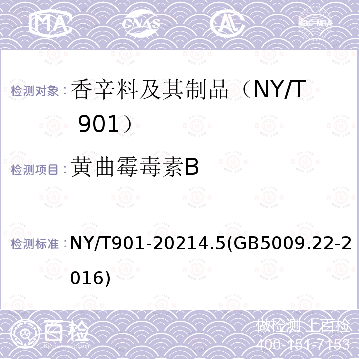 黄曲霉毒素B NY/T 901-2021 绿色食品 香辛料及其制品