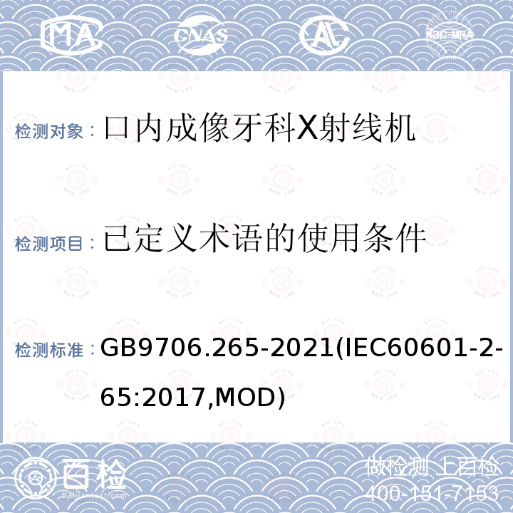 已定义术语的使用条件 GB 9706.265-2021 医用电气设备 第2-65部分：口内成像牙科X射线机的基本安全和基本性能专用要求