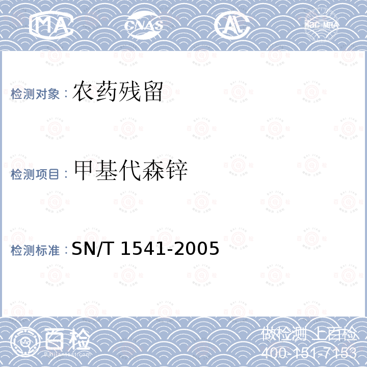 甲基代森锌 甲基代森锌 SN/T 1541-2005