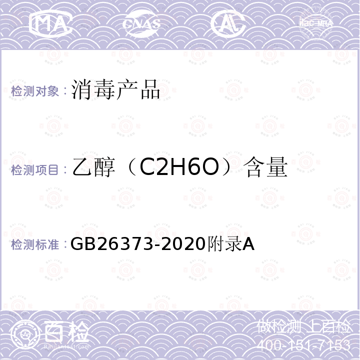 乙醇（C2H6O）含量 GB/T 26373-2020 醇类消毒剂卫生要求