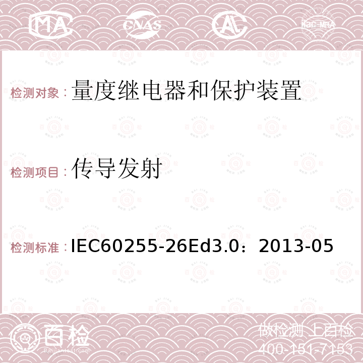 传导发射 IEC 60255-26  IEC60255-26Ed3.0：2013-05