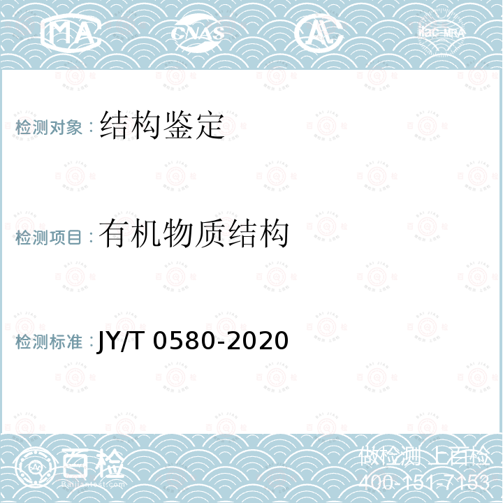 有机物质结构 JY/T 0580-2020 元素分析仪分析方法通则