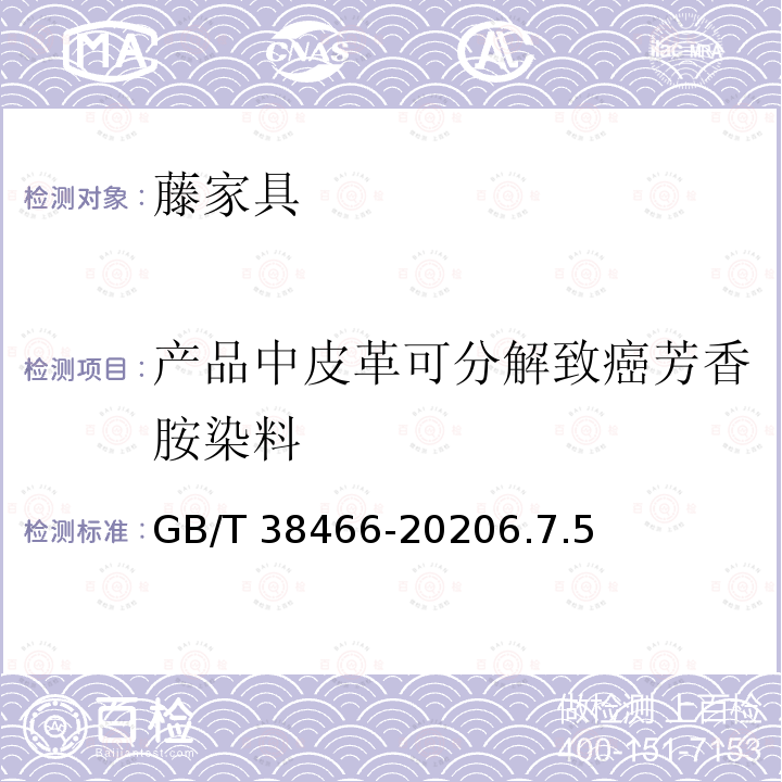 产品中皮革可分解致癌芳香胺染料 GB/T 38466-2020 藤家具通用技术条件