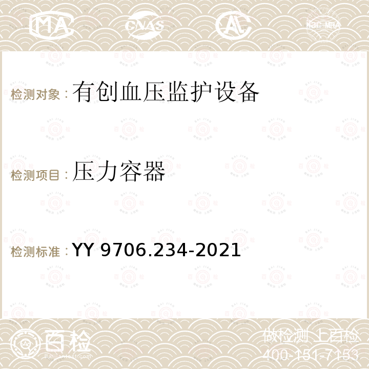 压力容器 压力容器 YY 9706.234-2021
