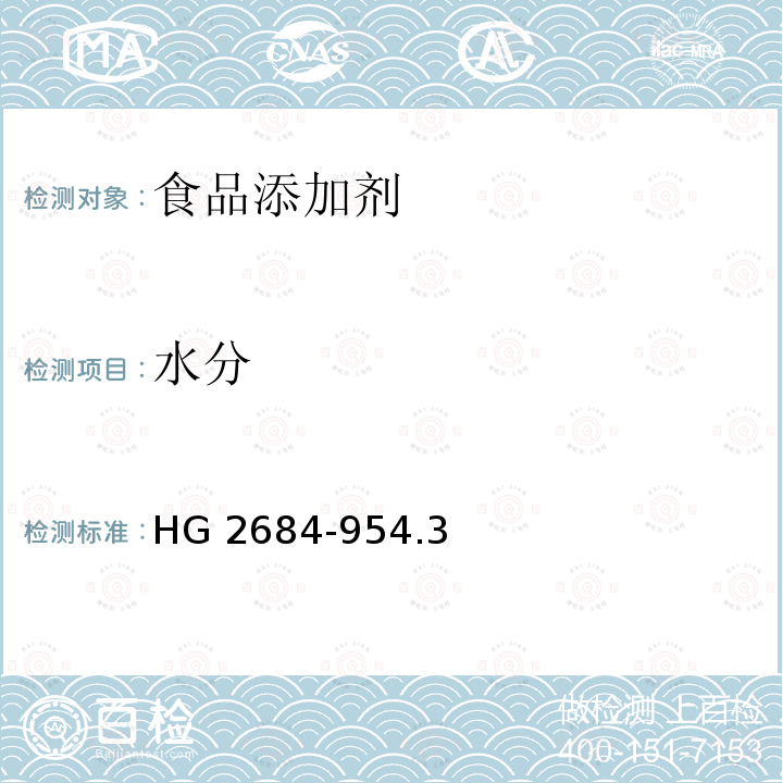 水分 水分 HG 2684-954.3