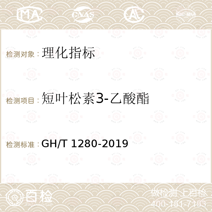 短叶松素3-乙酸酯 GH/T 1280-2019 蜂胶中咖啡酸、p-香豆酸、阿魏酸、短叶松素、松属素、短叶松素3-乙酸酯、白杨素和高良姜素含量的测定反相高效液相色谱法