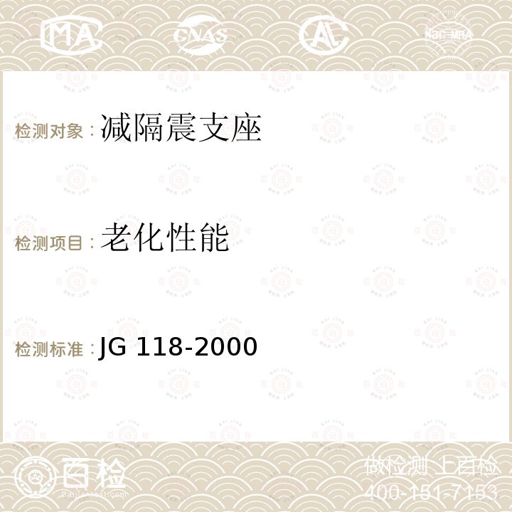 老化性能 JG/T 118-2000 【强改推】建筑隔震橡胶支座