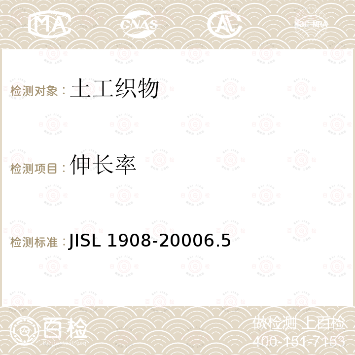 伸长率 伸长率 JISL 1908-20006.5
