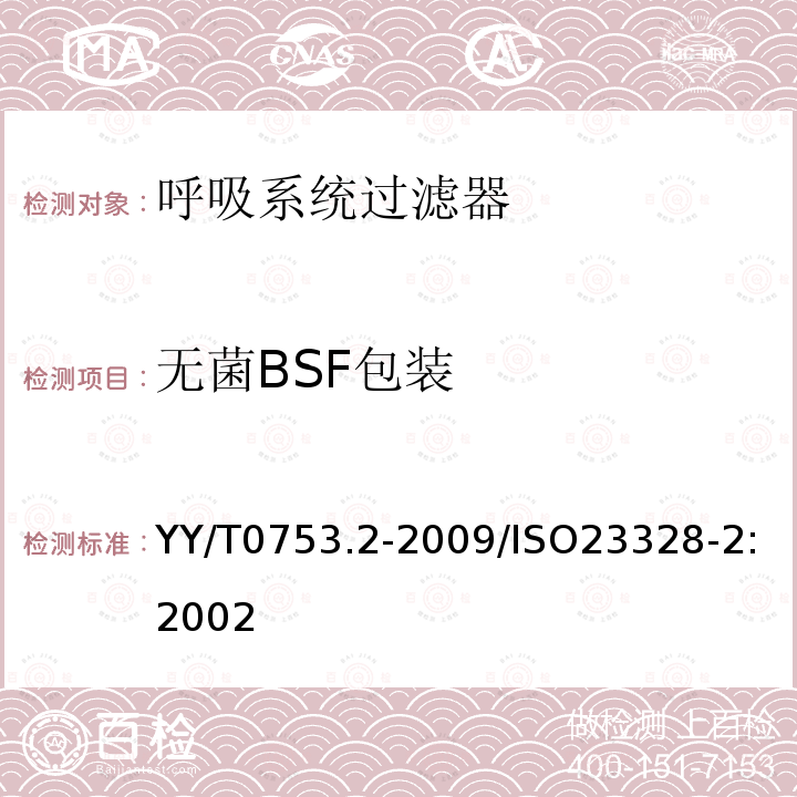 无菌BSF包装 YY/T 0753.2-2009 麻醉和呼吸用呼吸系统过滤器 第2部分:非过滤方面