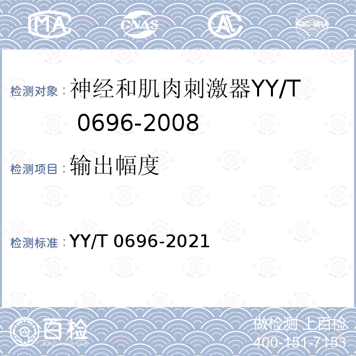 输出幅度 输出幅度 YY/T 0696-2021
