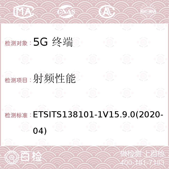 射频性能 ETSITS138101-1V15.9.0(2020-04)  ETSITS138101-1V15.9.0(2020-04)