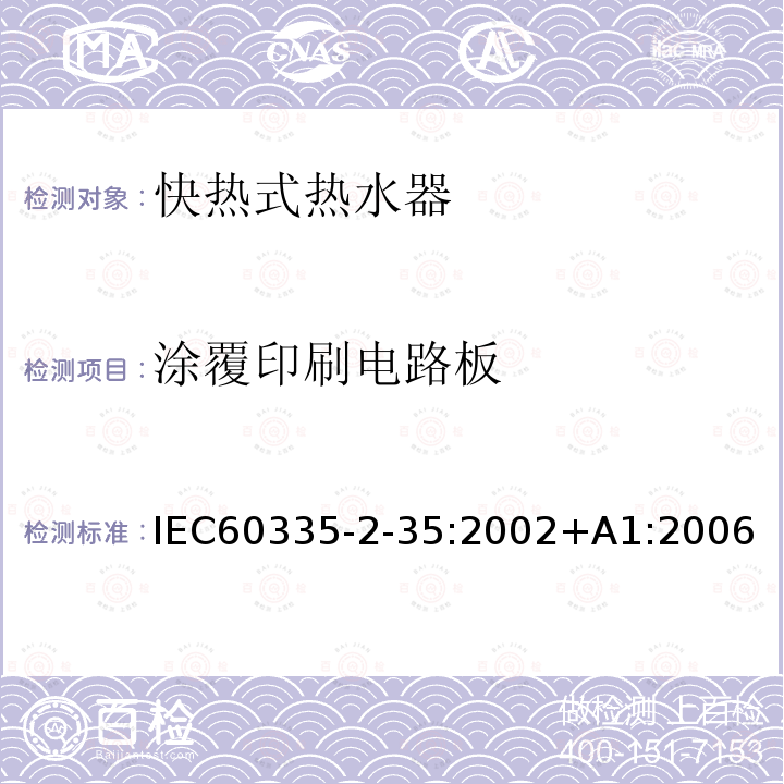 涂覆印刷电路板 IEC 60335-2-35-2002 家用和类似用途电器安全 第2-35部分:快热式热水器特殊要求