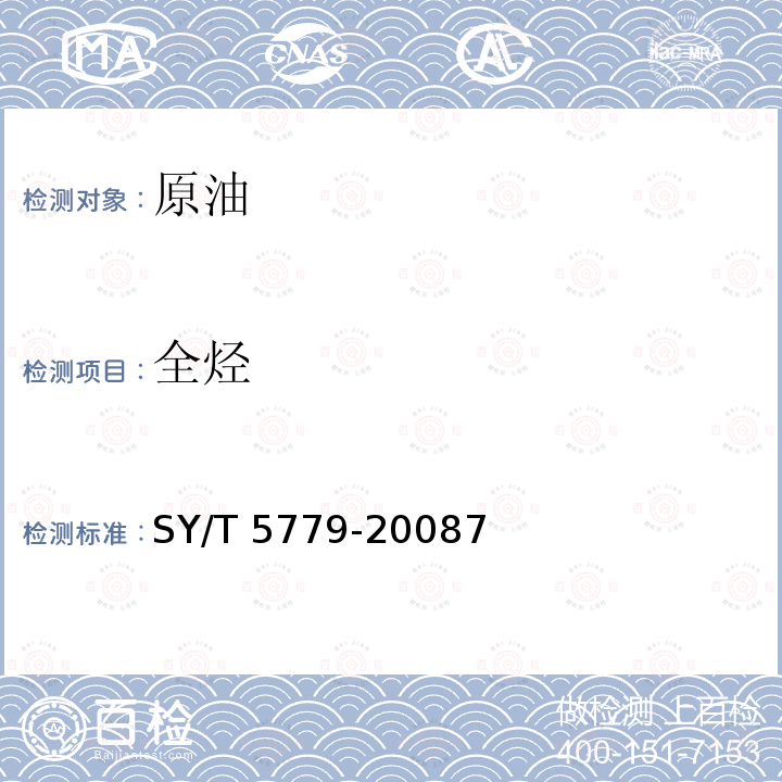 全烃 SY/T 5779-20087  