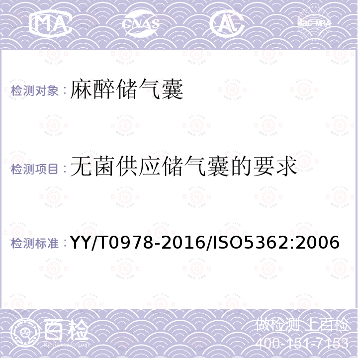无菌供应储气囊的要求 YY/T 0978-2016 麻醉储气囊
