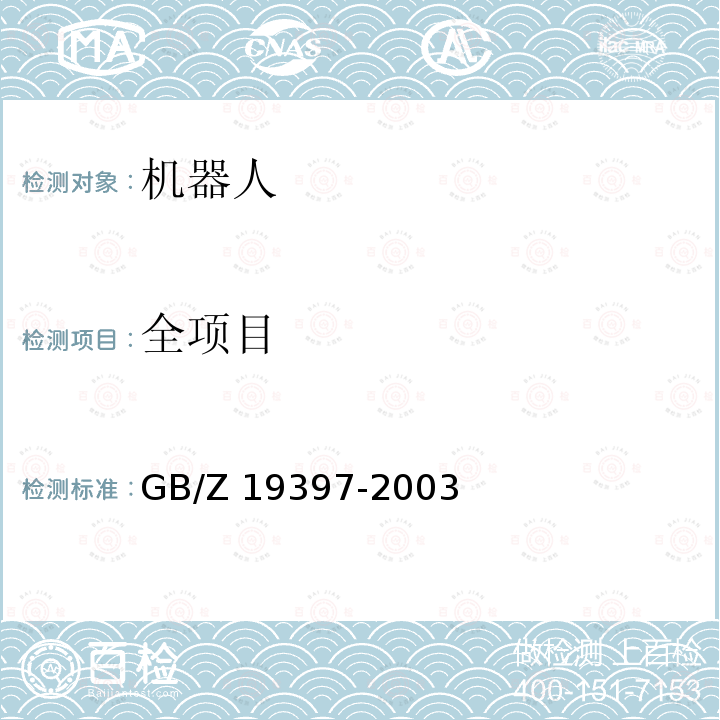 全项目 GB/Z 19397-2003 工业机器人 电磁兼容性试验方法和性能评估准则 指南